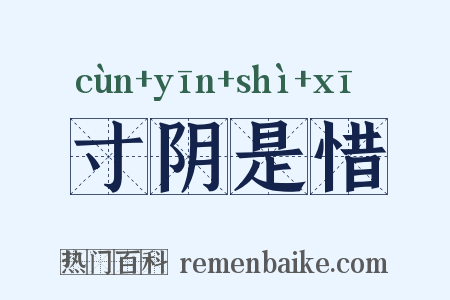 寸阴是惜是什么意思的图片